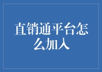 独特视角：直销通平台的加入指南与内在价值解析