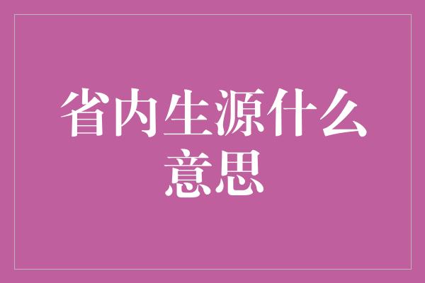 省内生源什么意思