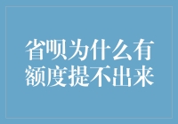 省呗额度为何不可提取：深究背后的逻辑与对策