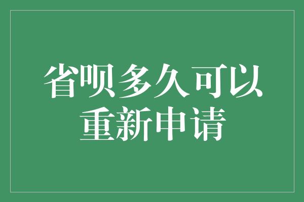 省呗多久可以重新申请