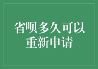 省呗：你的钱包新欢，何时能再续情缘？