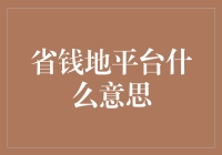 省钱地平台：你在省钱的天堂还是地狱？