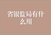 省银监局：从银到督，到底是个啥角色？