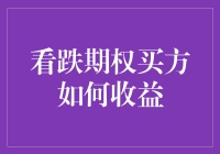 看跌期权买方：用稳操胜券的乐观态度笑迎市场暴跌