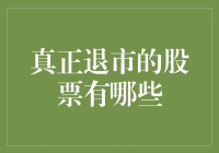 股市风云变幻，哪些股票真正退市了？