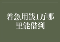 着急用钱1万？这五种途径或许能帮到你