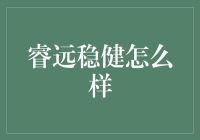 睿远稳健怎么样？也许你的钱包会告诉你