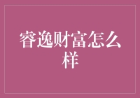 睿逸财富：一场财富与智慧的华丽邂逅