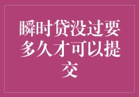 瞬时贷未通过申请后，应等待多长时间再次提交？