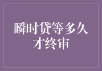 瞬时贷终审等待时间分析与优化策略