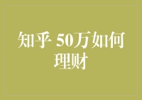 50万如何理财？新手指南