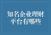 探索知名企业理财平台：提升财务智慧与投资收益