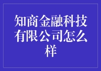 知商金融科技有限公司：一场智商与钱商的华丽碰撞！