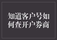 知道客户号如何查开户券商？我教你一招，让你瞬间变券商小达人