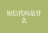 短信验证码：连接世界的数字脉搏