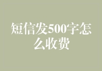 短信发500字，难道要500块？