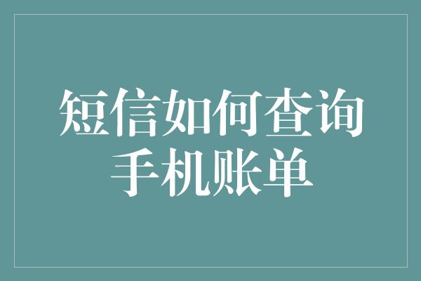 短信如何查询手机账单