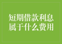 短期借款利息到底属于哪一类费用？