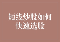 快速选股秘籍：短线炒股如何像侦探破案一样选出潜力股？