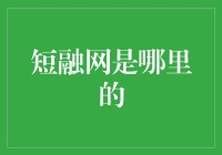 短融网：从短出发，到融世界