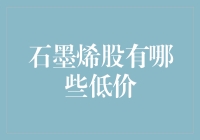 谁说石墨烯股一定要高大上？低价投资也能大展宏图！