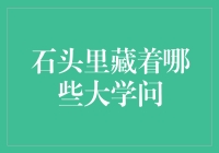 石头里藏着哪些大学问：解读地质学的奥秘