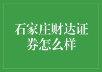 石家庄财达证券怎么样？原来它们的秘密在这里！