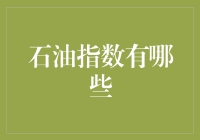 石油指数之谜：解读全球能源市场脉络