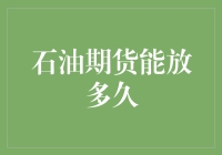 石油期货能放多久？不如问问爱情保质期有多长！