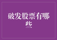 破发股票揭秘：投资者需警惕的七个常见陷阱