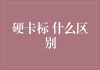 从硬卡的尴尬身份说开去：硬卡标到底有什么区别？