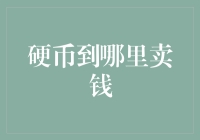 硬币到哪里卖钱：从金融视角解析硬币回收渠道