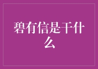 碧有信：构建信任的桥梁——为消费者权益保驾护航