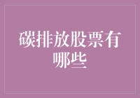 碳排放股票有哪些？碳中和投资新机遇