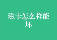 磁卡碎了？别急，我有妙招让你的磁卡涅槃重生！