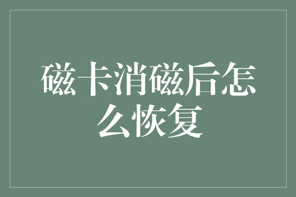 磁卡消磁后怎么恢复