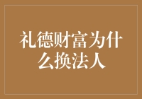 礼德财富法人更迭背后：推动企业可持续发展的策略转变