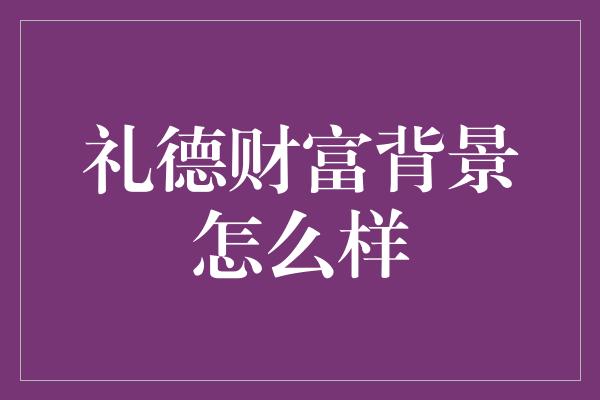 礼德财富背景怎么样