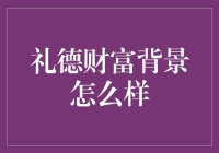 礼德财富背景分析：专业视角下的理财方案提供商