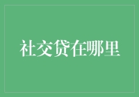 构建社交贷：一种新型金融社会关系的探索