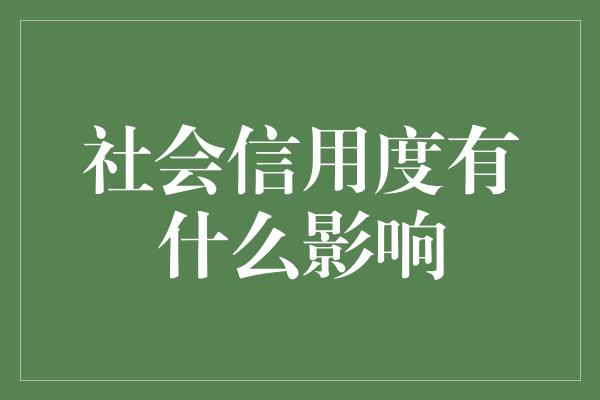 社会信用度有什么影响