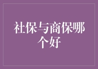 社保与商保：选择人生保险的神仙打架