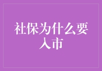 社保入市：养老金投资管理新篇章