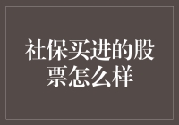 社保基金选股票，入股上市公司就像相亲，想要牵手不容易