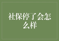 社保停了，那我们就靠社保然活命吧！