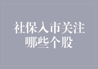 股民朋友，社保入市，你该押宝哪些股票？（文末有彩蛋）