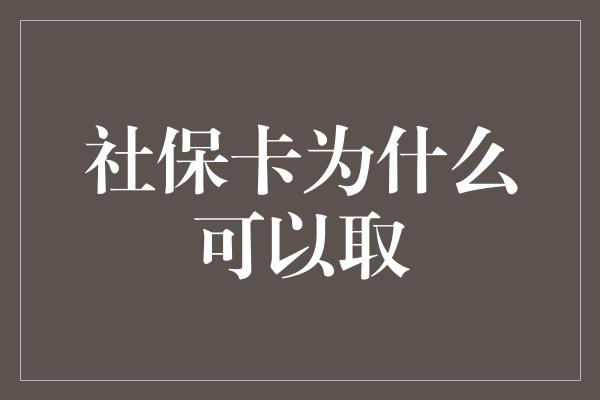 社保卡为什么可以取