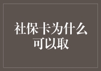 社保卡的另类用途：如何用它取到东西（除了医保报销）