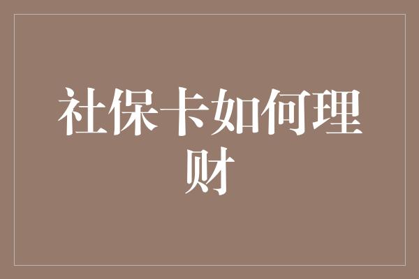 社保卡如何理财