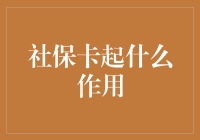 社保卡：你真的了解它的超级英雄身份吗？